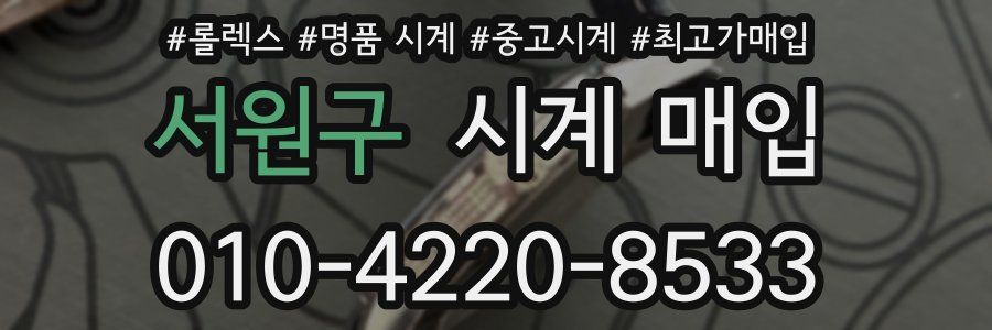 서원구 시계 매입