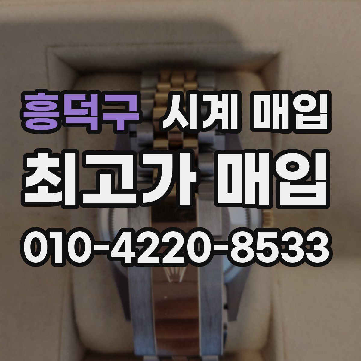흥덕구 시계 매입