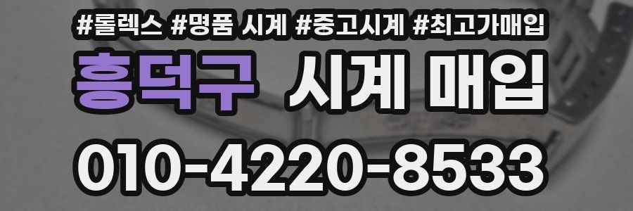 흥덕구 시계 매입