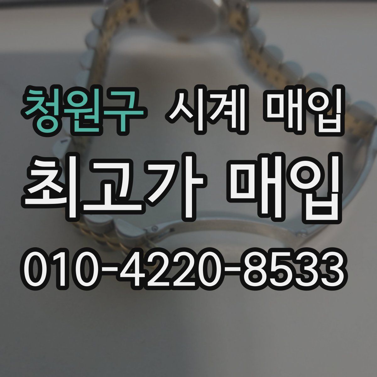 청원구 시계 매입