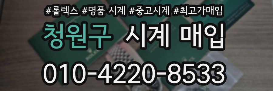 청원구 시계 매입