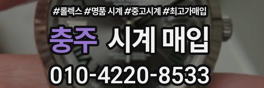 충주 시계 매입