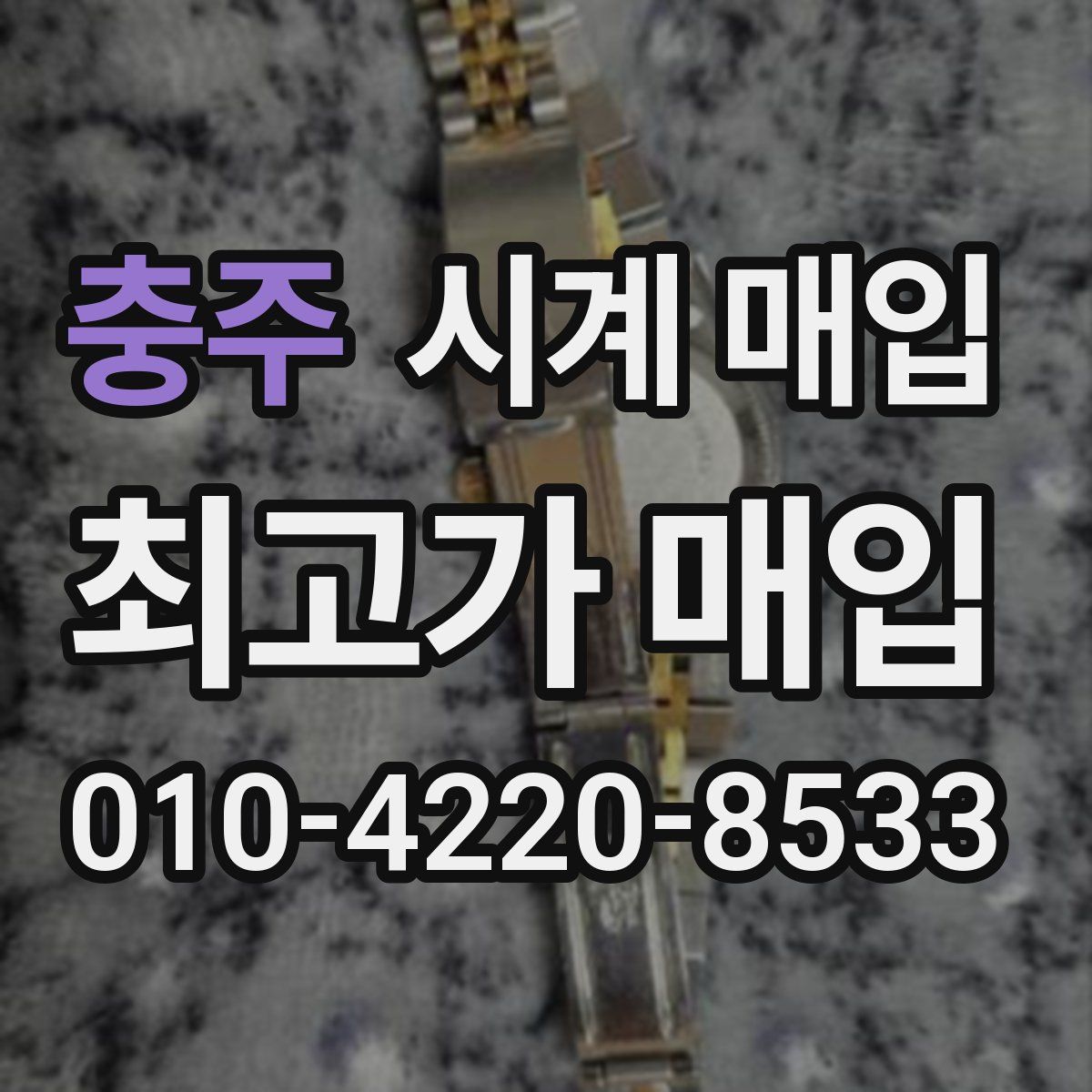 충주 시계 매입