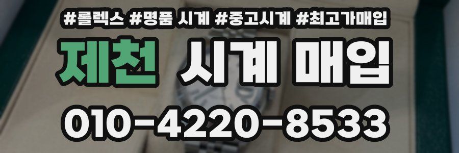 제천 시계 매입