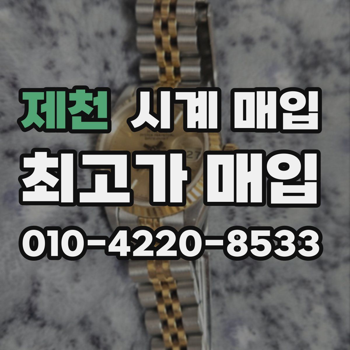 제천 시계 매입