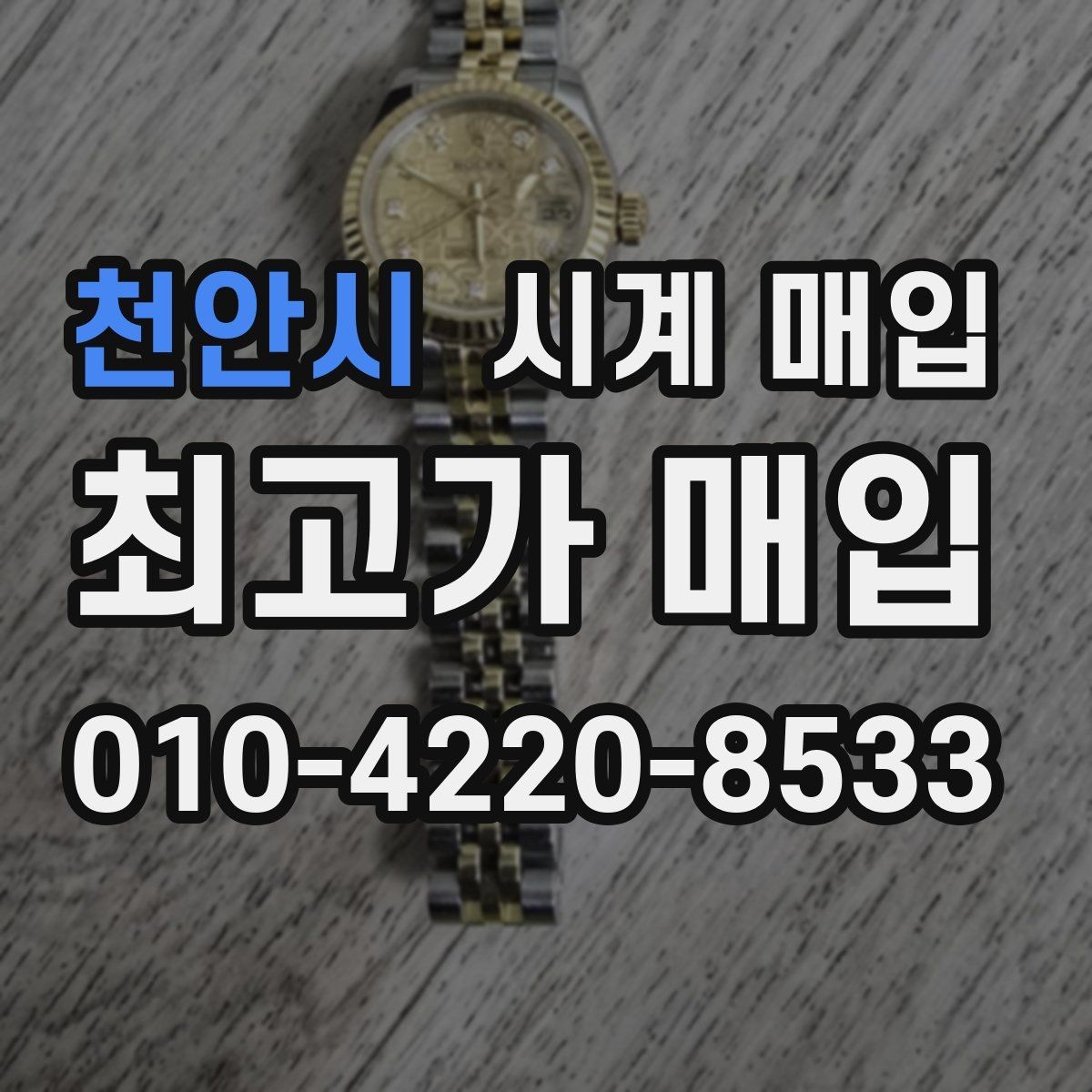 천안시 시계 매입 전 수리 여부를 판단하는 법