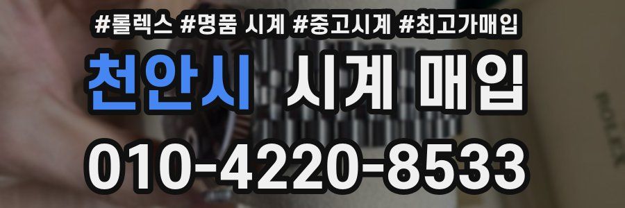천안시 시계 매입