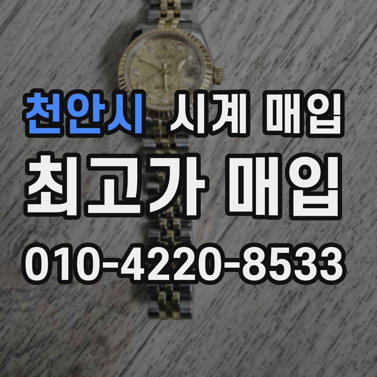 천안시 시계 매입