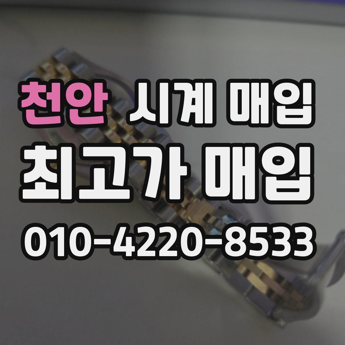 천안 시계 매입