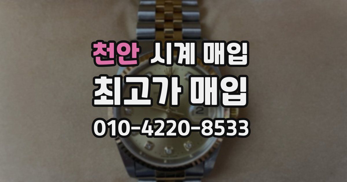 천안 시계 매입