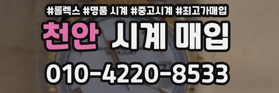 천안 시계 매입