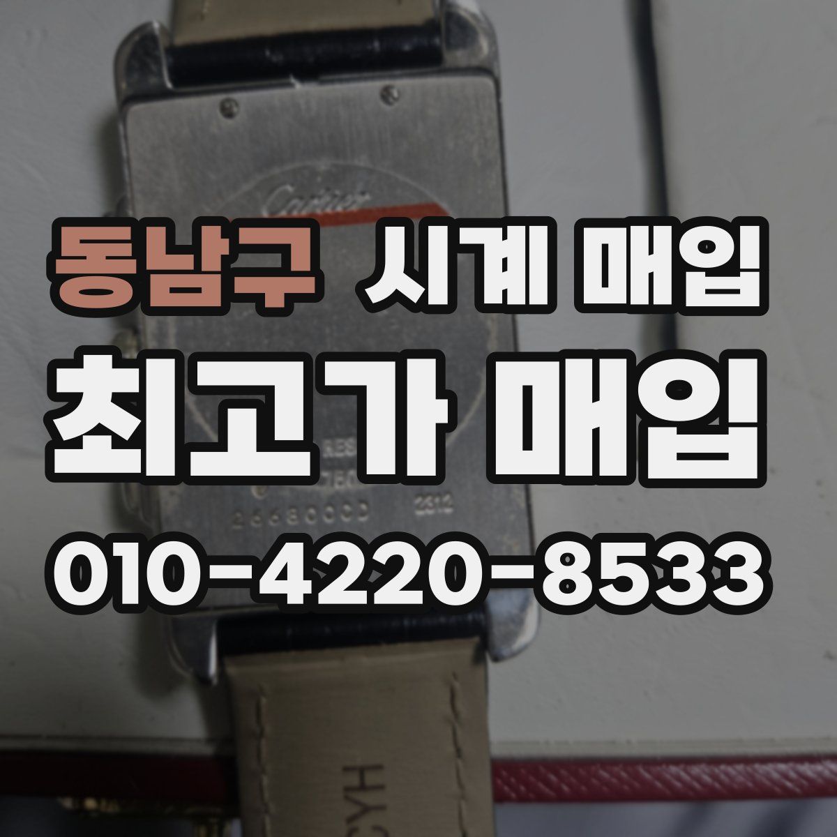 동남구 시계 매입