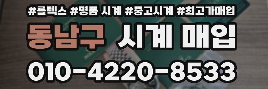 동남구 시계 매입