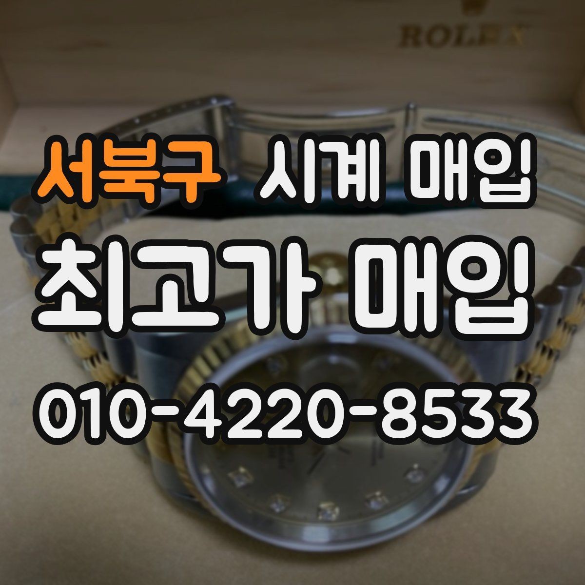 서북구 시계 매입 시 실물 상태 점검 포인트
