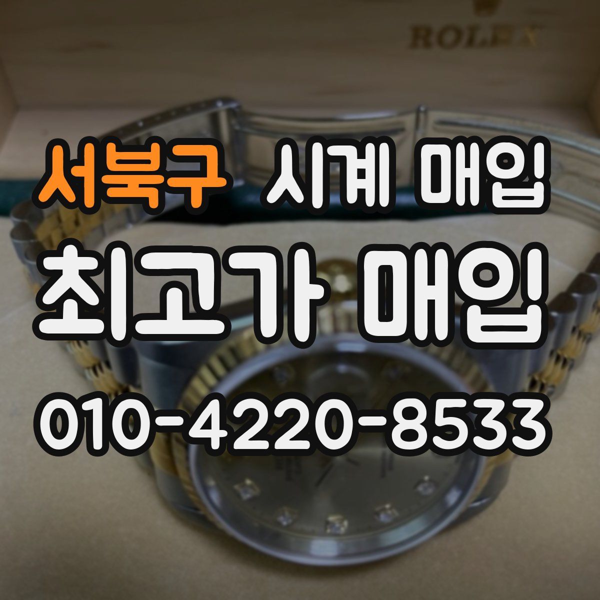 서북구 시계 매입