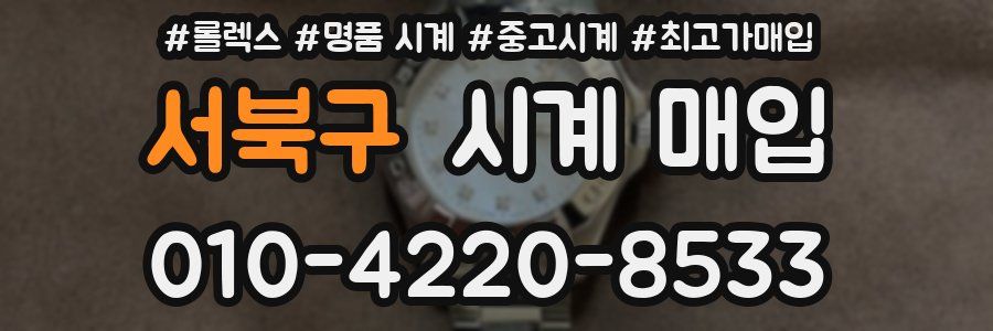 서북구 시계 매입