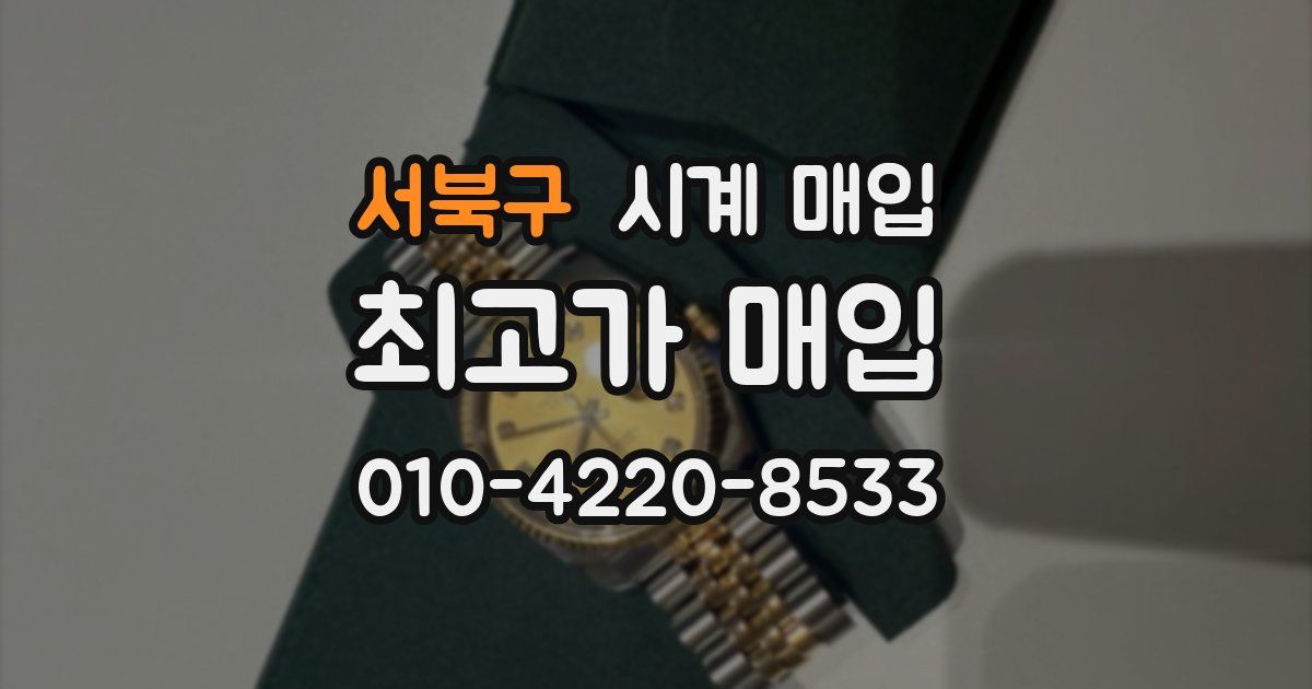 서북구 시계 매입