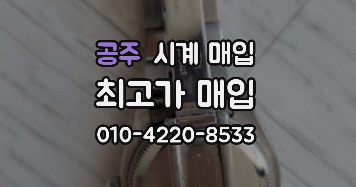 공주 시계 매입