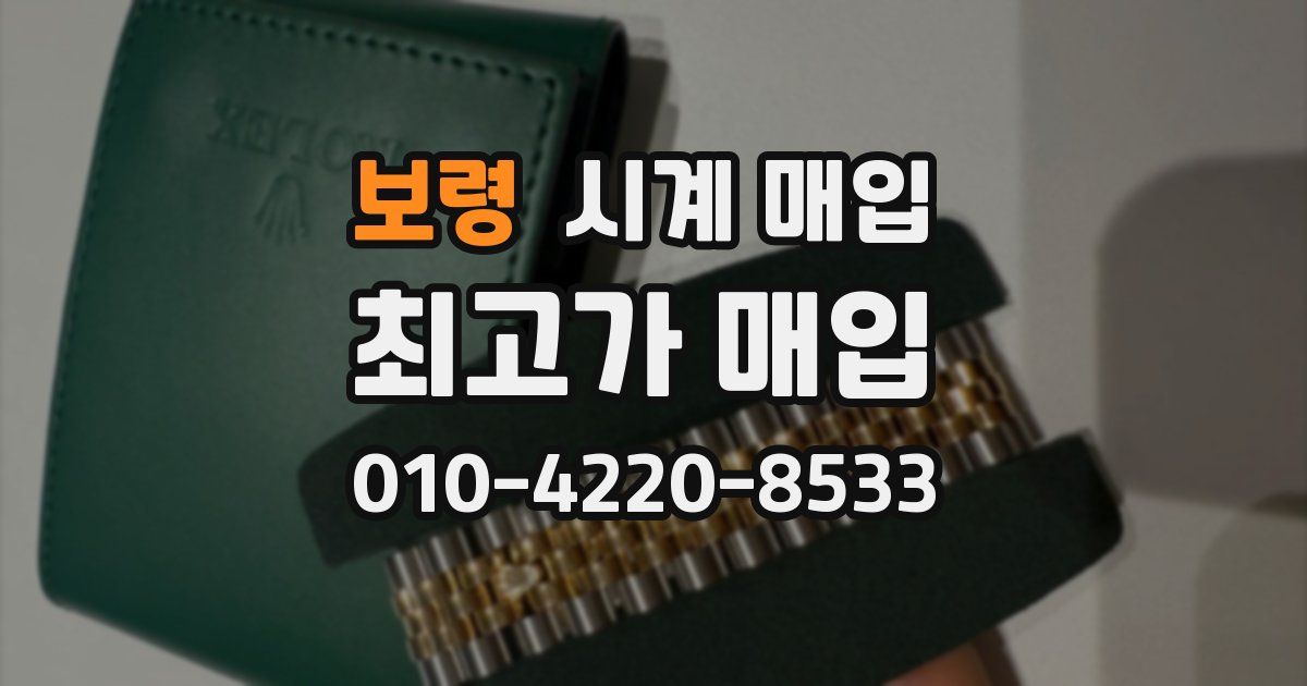 보령 시계 매입