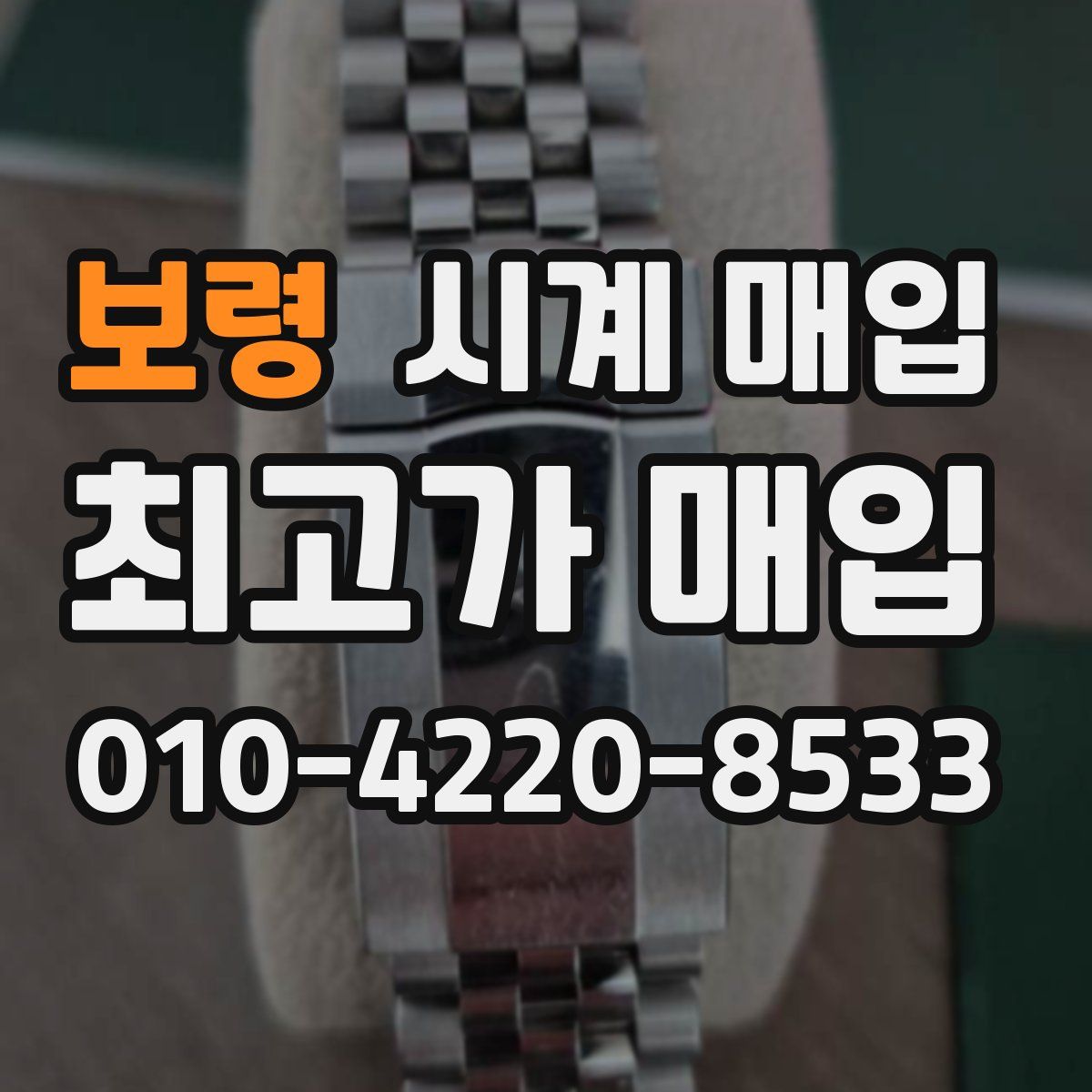 보령 시계 매입