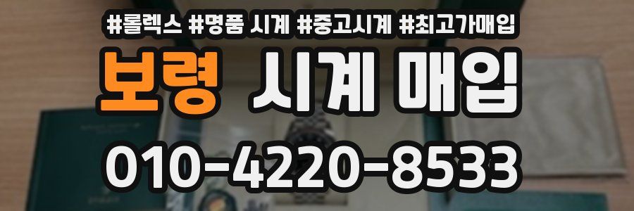 보령 시계 매입