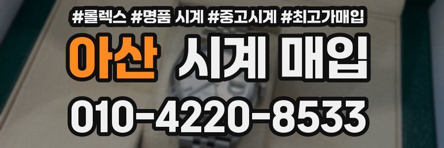 아산 시계 매입