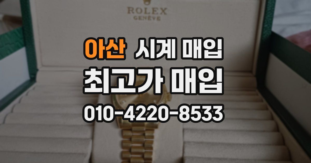 아산 시계 매입