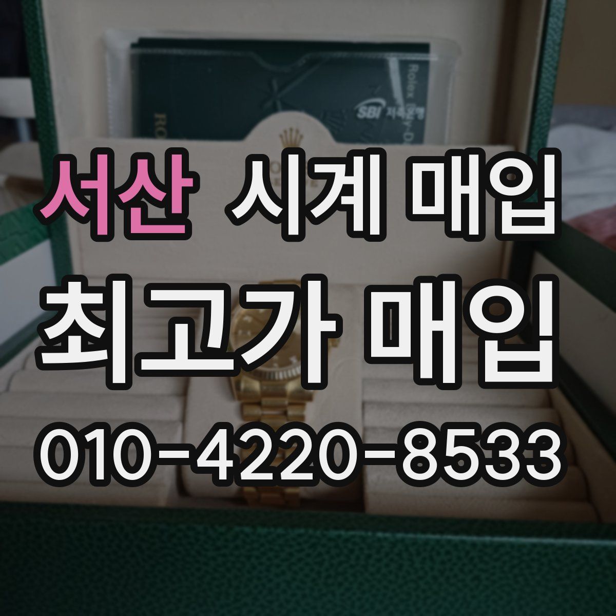 서산 시계 매입