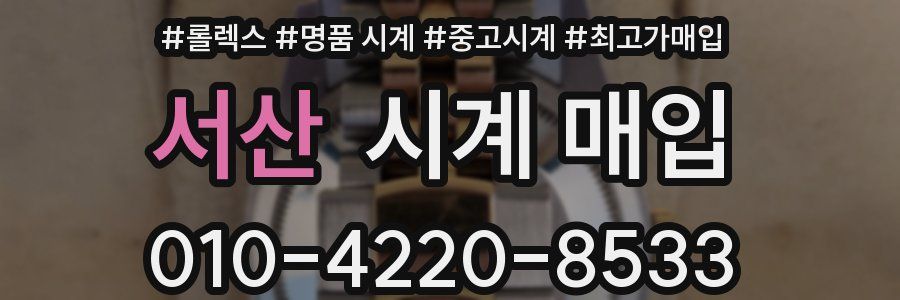 서산 시계 매입
