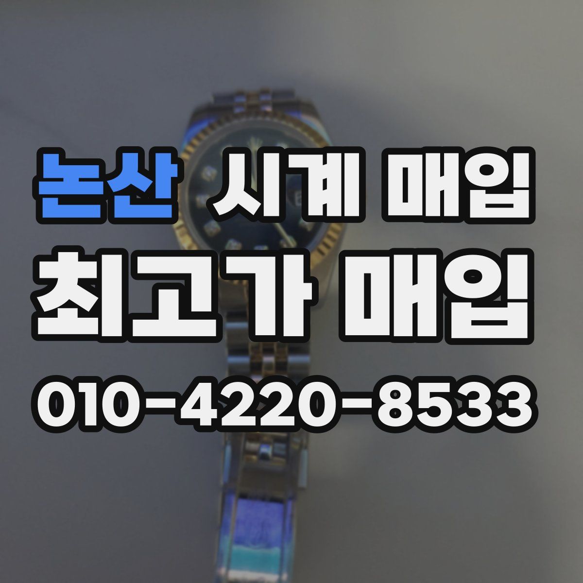 논산 시계 매입