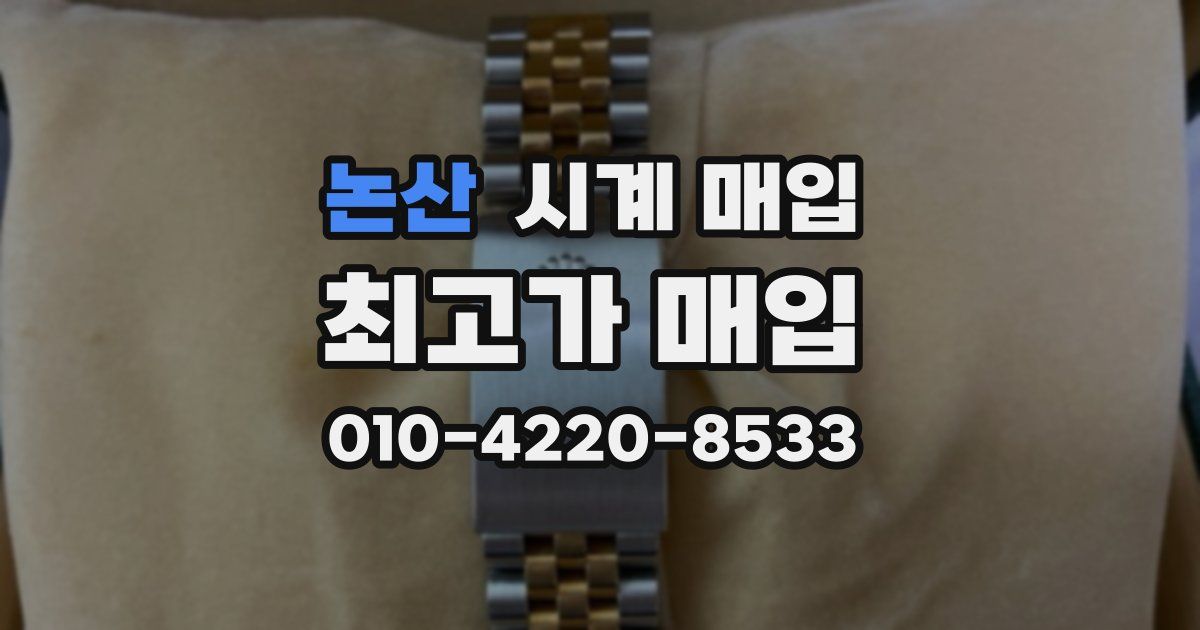논산 시계 매입