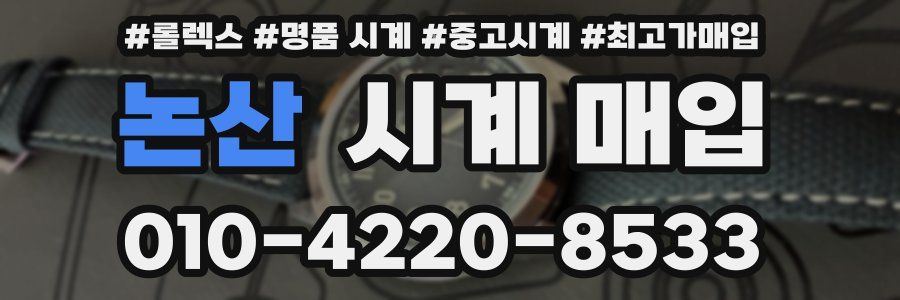 논산 시계 매입