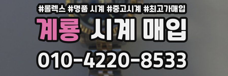 계룡 시계 매입