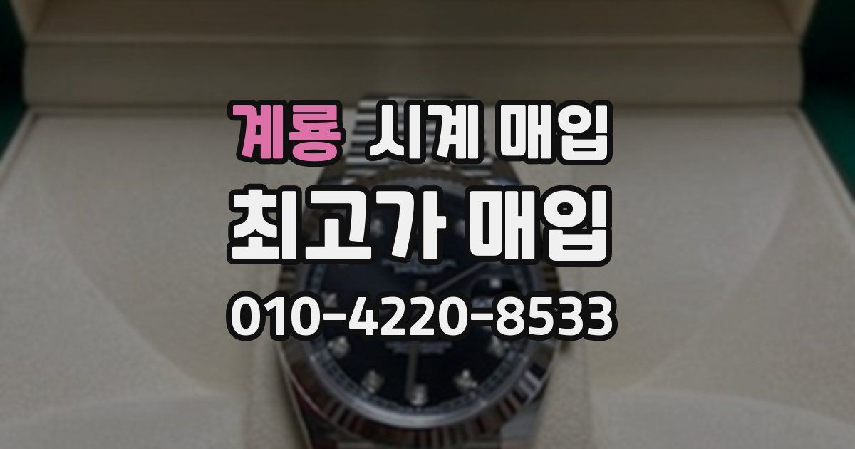 계룡 시계 매입