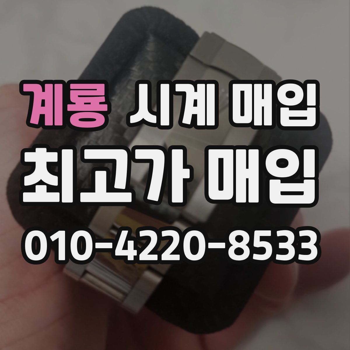 계룡 시계 매입