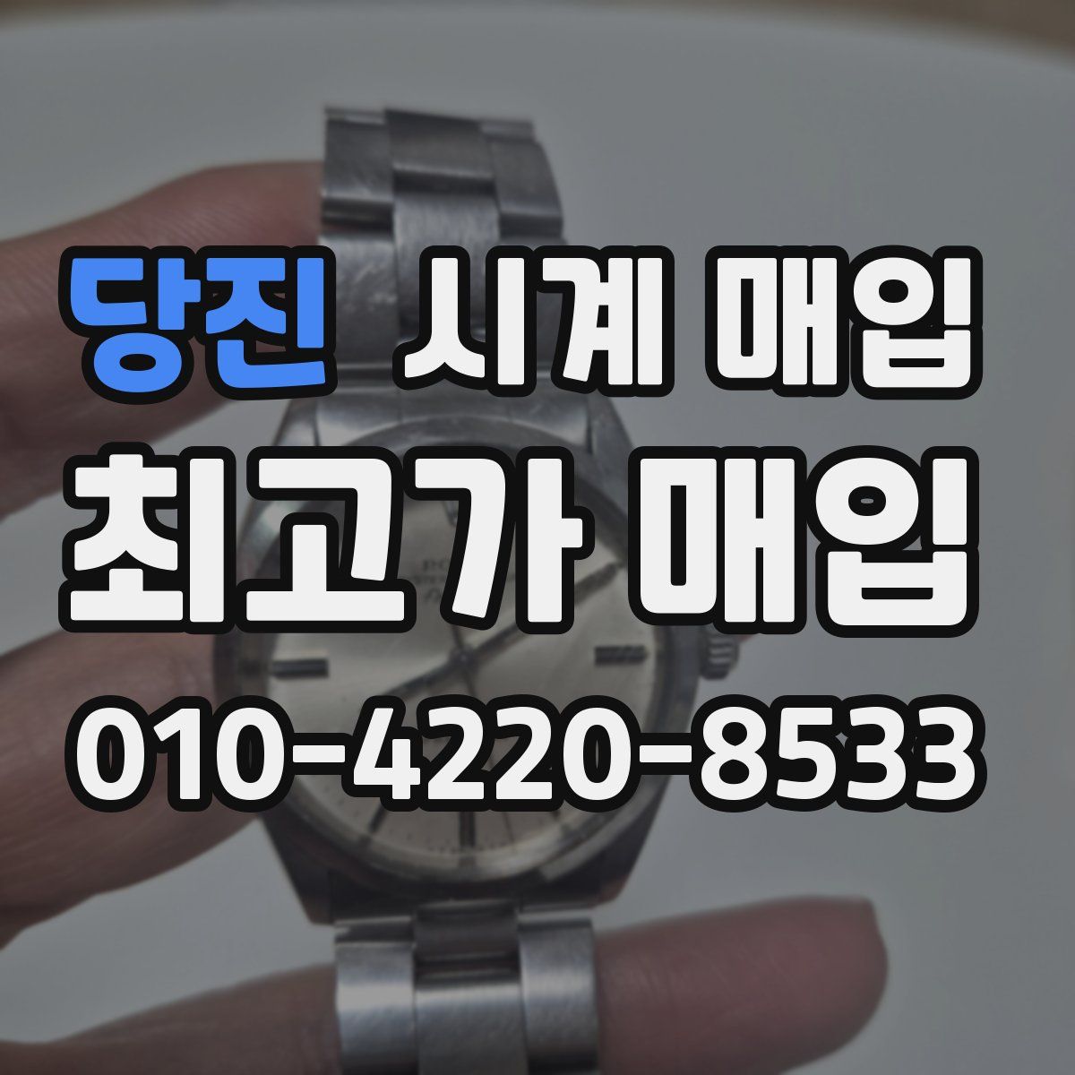 당진 시계 매입