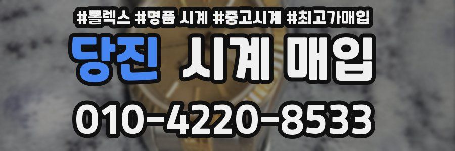 당진 시계 매입