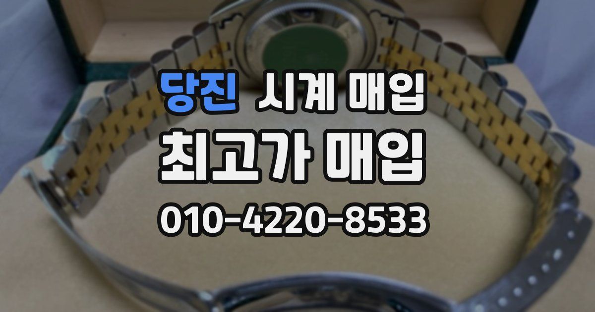 당진 시계 매입