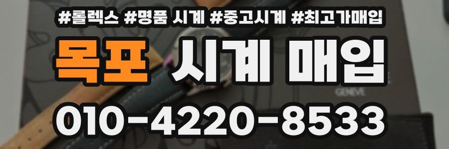 목포 시계 매입