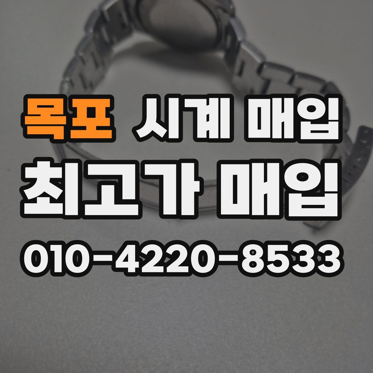 목포 시계 매입