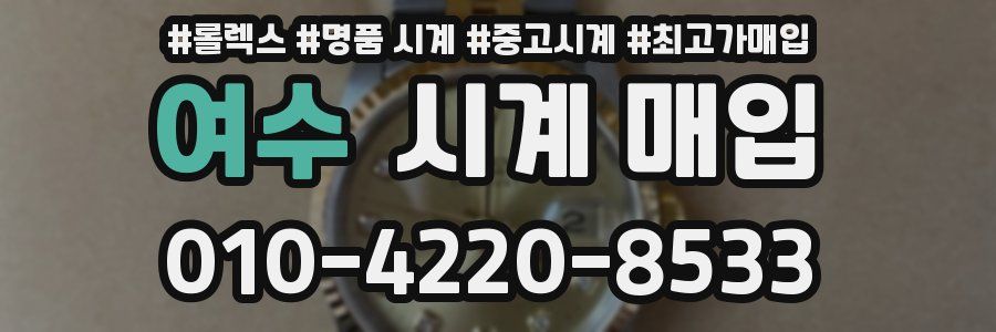 여수 시계 매입