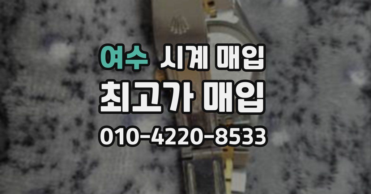여수 시계 매입