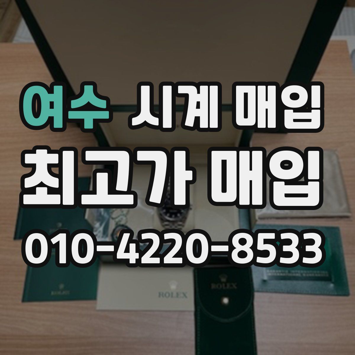 여수 시계 매입