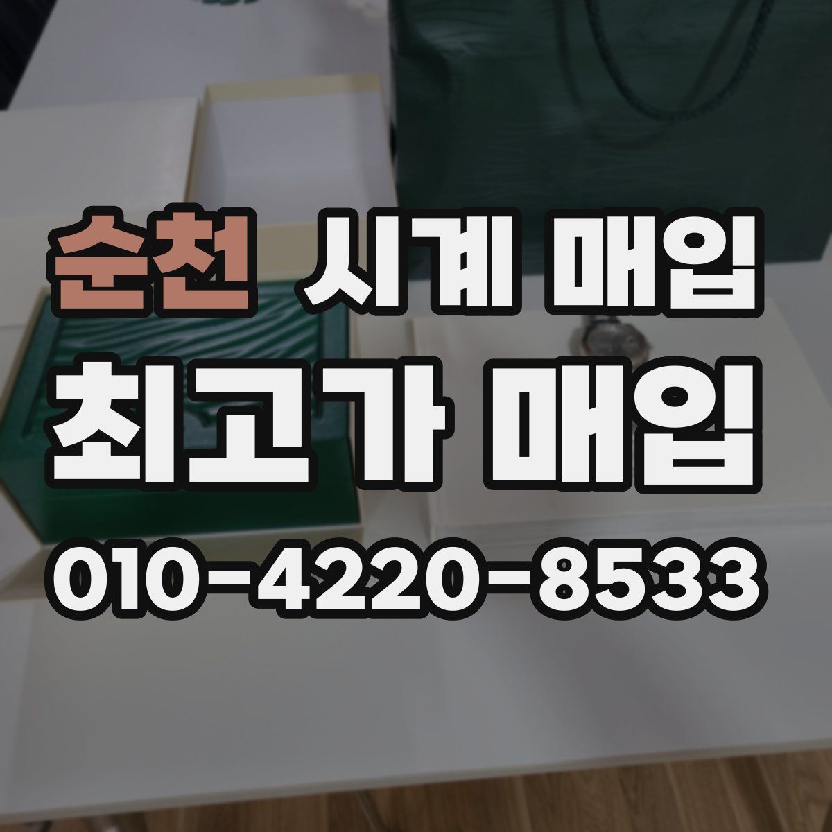 순천 시계 매입