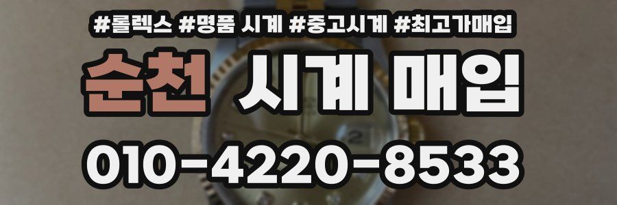 순천 시계 매입