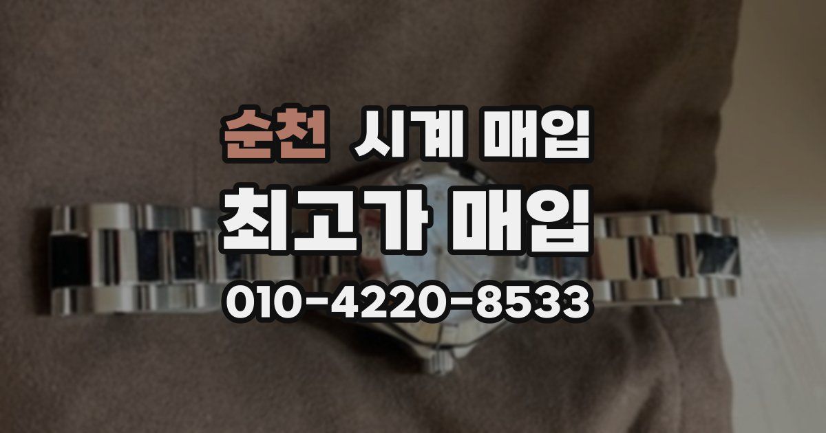 순천 시계 매입