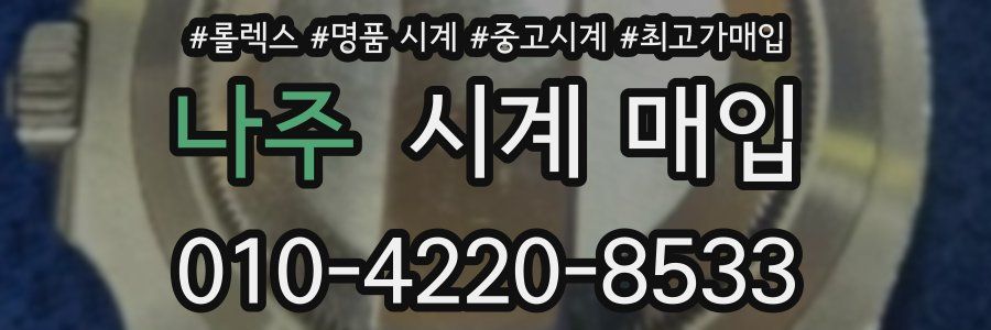 나주 시계 매입