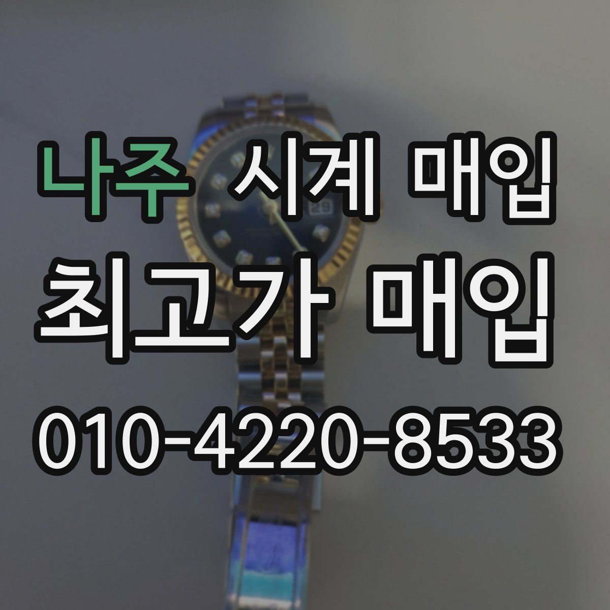 나주 시계 매입