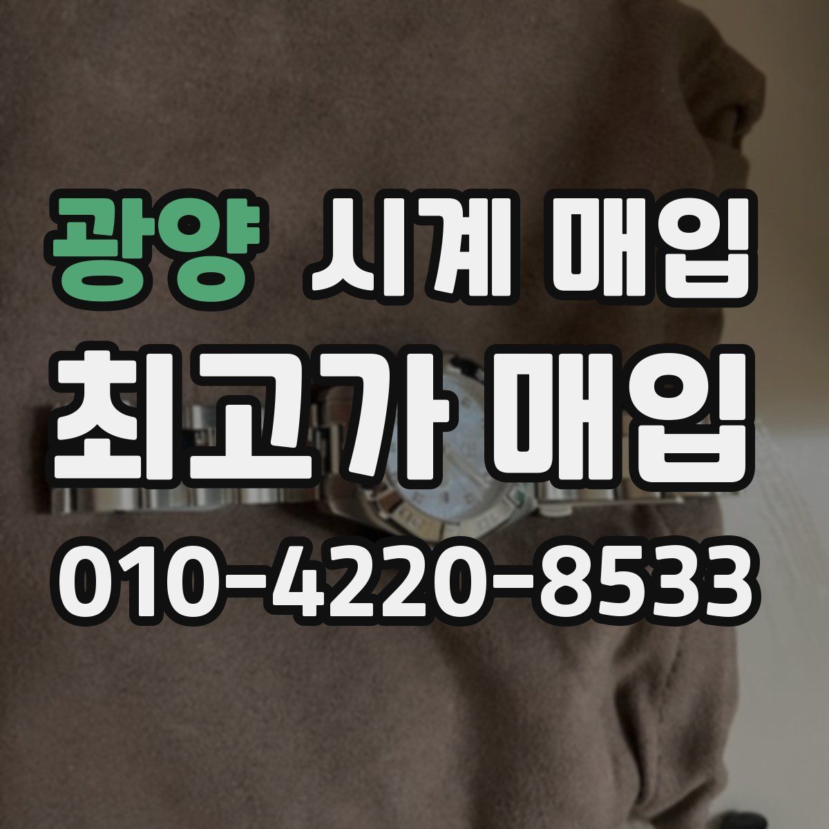 광양 시계 매입