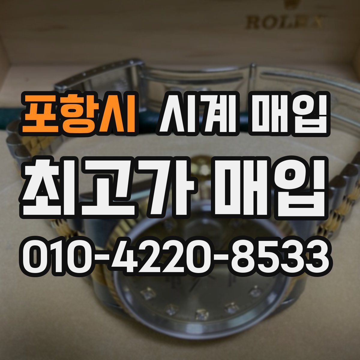 포항시 시계 매입